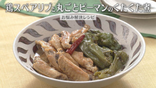 「鶏スペアリブと丸ごとピーマンのくたくた煮」の作り方【キユーピー３分クッキング】