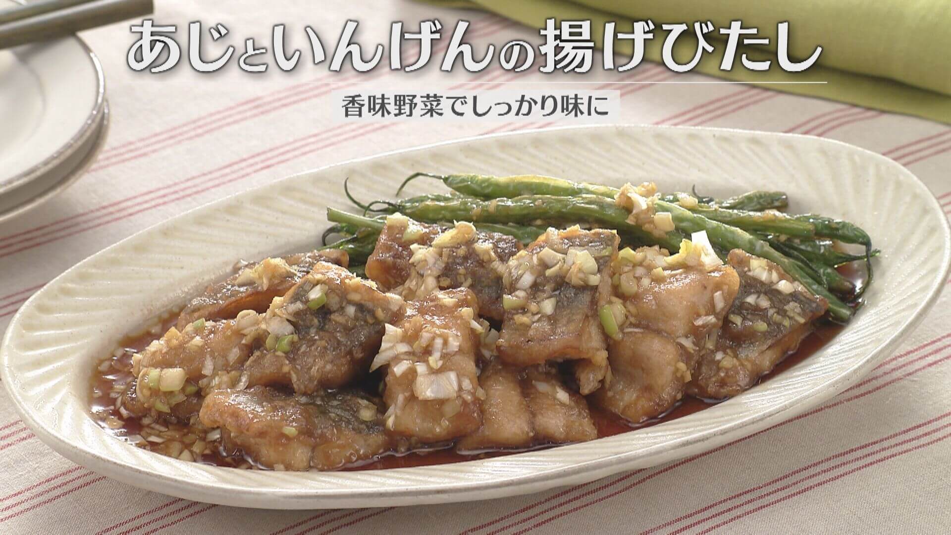 「あじといんげんの揚げびたし」の作り方【キユーピー３分クッキング】