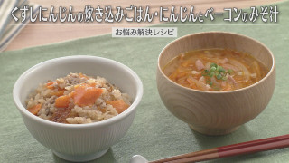 「くずしにんじんの炊き込みごはん・にんじんとベーコンのみそ汁」の作り方【キユーピー３分クッキング】