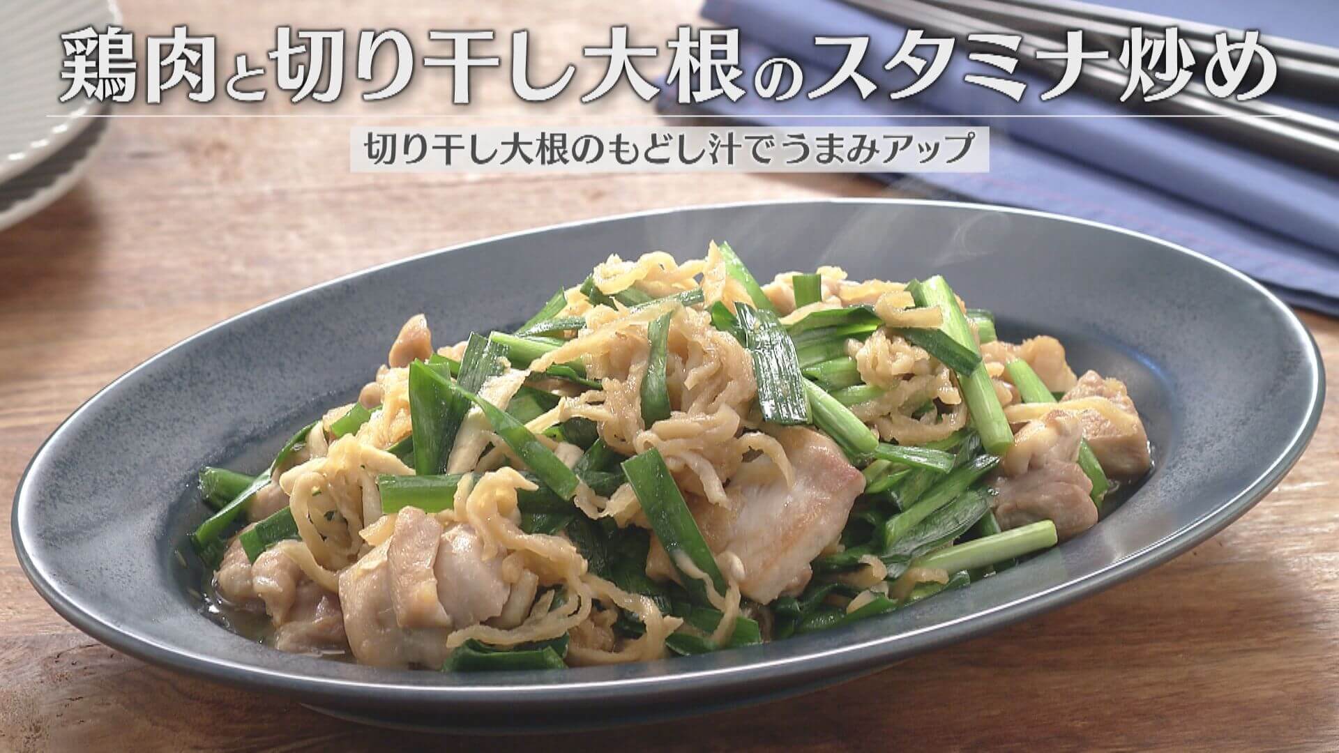 「鶏肉と切り干し大根のスタミナ炒め」の作り方【キユーピー３分クッキング】