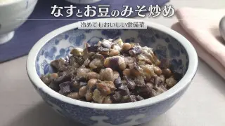「なすとお豆のみそ炒め」の作り方【キユーピー３分クッキング】