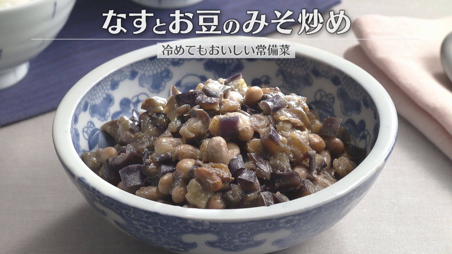 「なすとお豆のみそ炒め」の作り方【キユーピー３分クッキング】