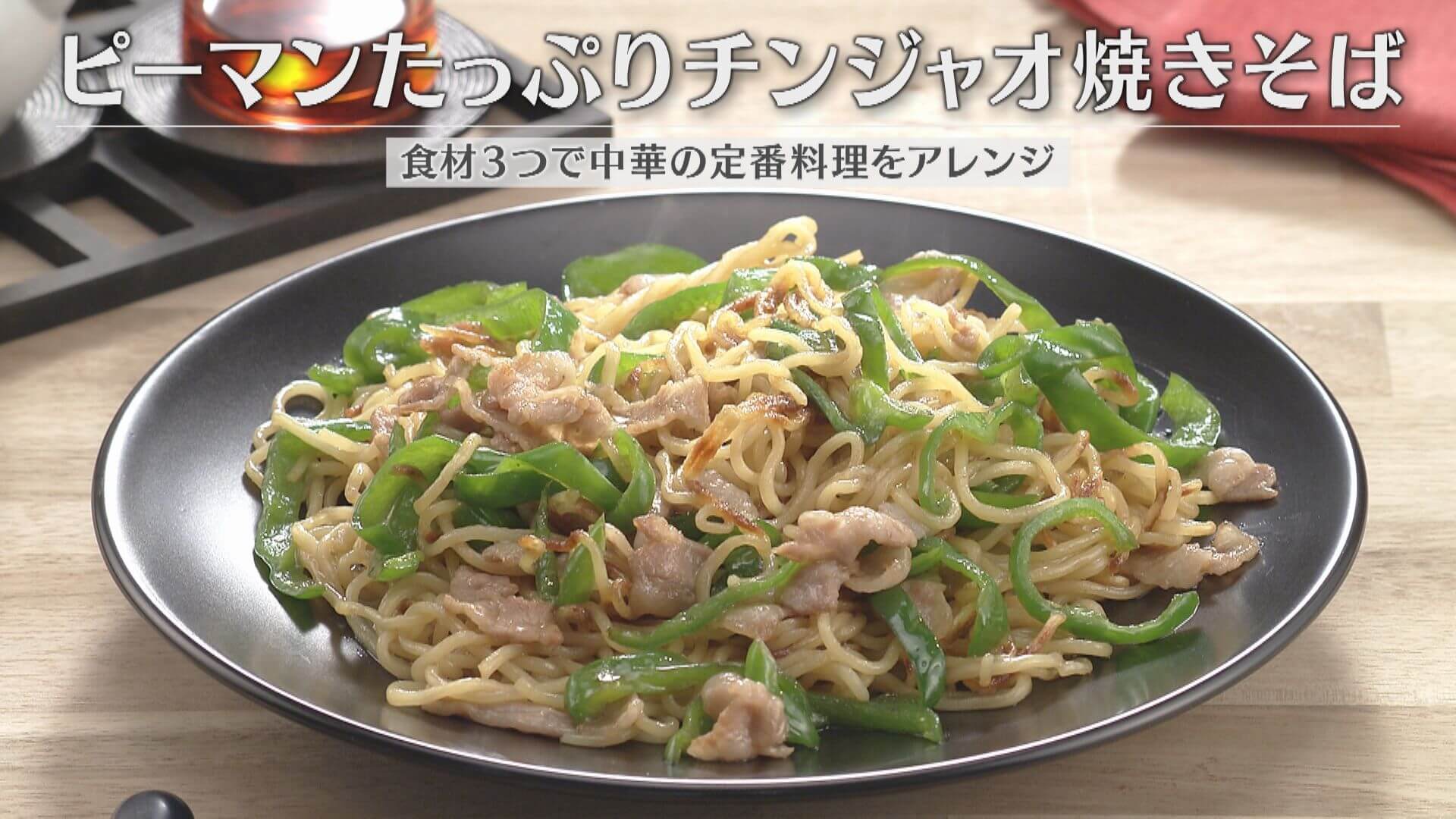 「ピーマンたっぷりチンジャオ焼きそば」の作り方【キユーピー３分クッキング】