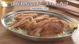 「はがれないチーズハムカツ」の作り方【キユーピー３分クッキング】