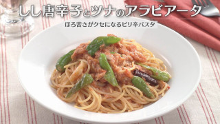「しし唐辛子とツナのアラビアータ」の作り方【キユーピー３分クッキング】