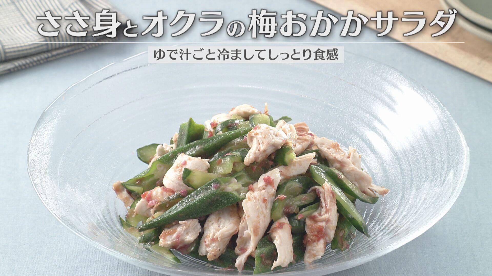 「ささ身とオクラの梅おかかサラダ」の作り方【キユーピー３分クッキング】
