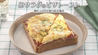 「卵サラダのピザトースト」の作り方【キユーピー３分クッキング】