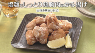 「塩麹でしっとり鶏胸肉のから揚げ」の作り方【キユーピー３分クッキング】