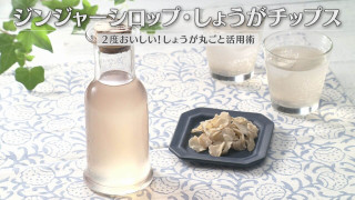 「ジンジャーシロップ・しょうがチップス」の作り方【キユーピー３分クッキング】