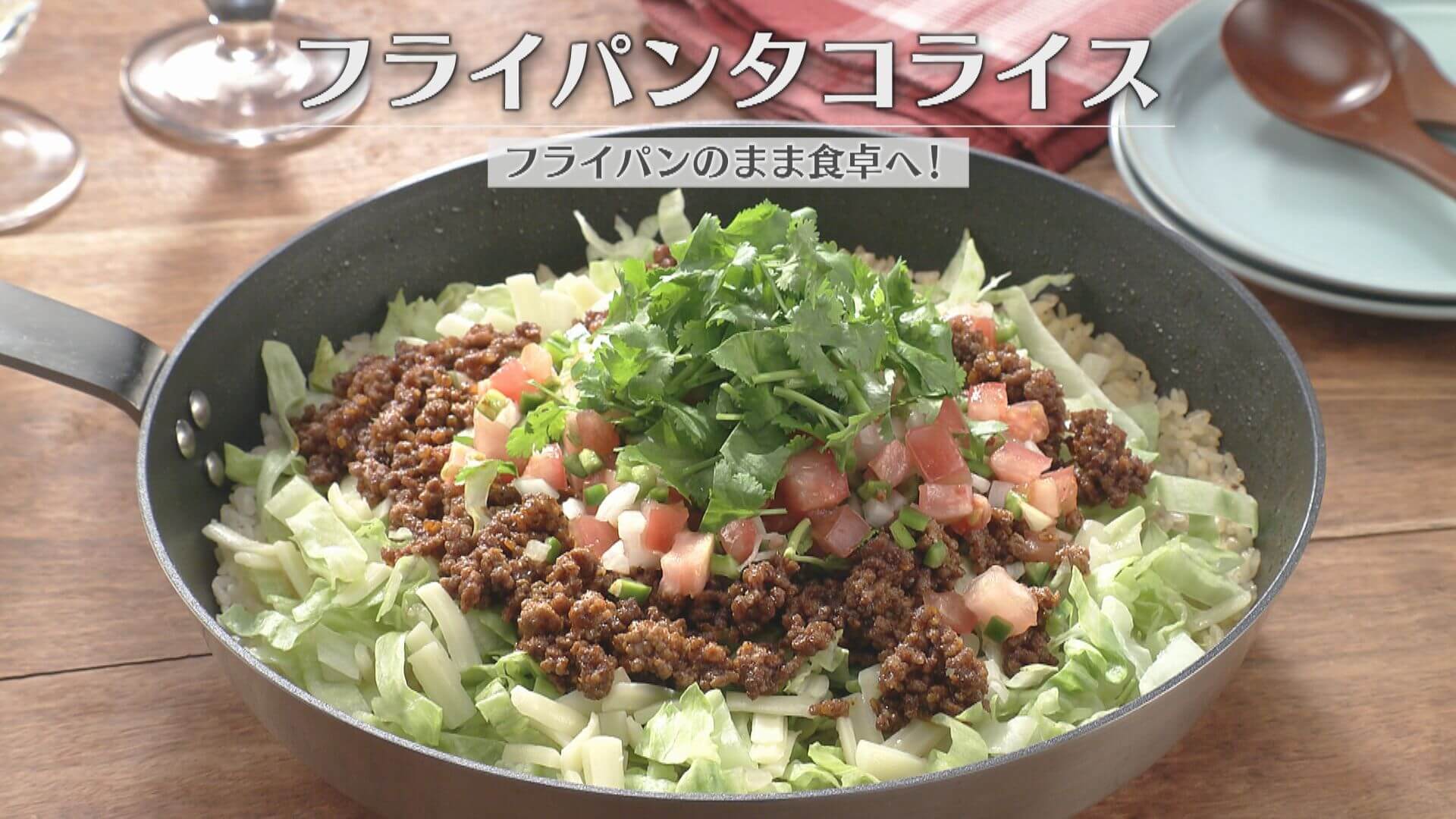 「フライパンタコライス」の作り方【キユーピー３分クッキング】