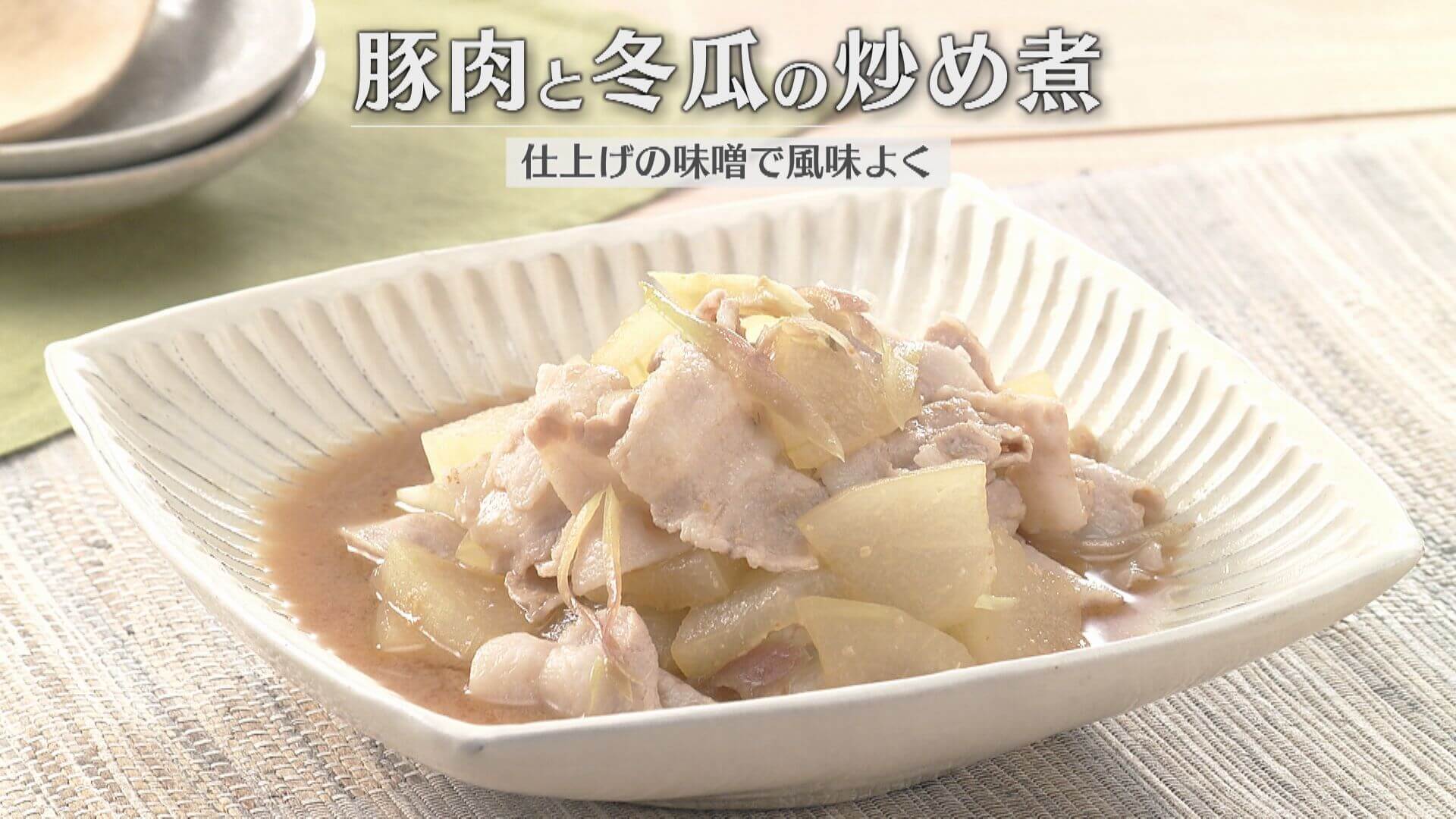 「豚肉と冬瓜の炒め煮」の作り方【キユーピー３分クッキング】