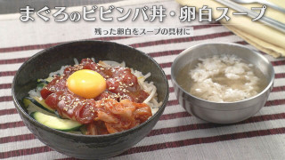 「まぐろのビビンバ丼・卵白スープ」の作り方【キユーピー3分クッキング】