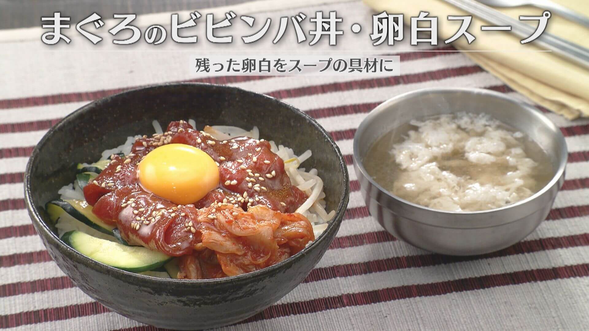「まぐろのビビンバ丼・卵白スープ」の作り方【キユーピー３分クッキング】