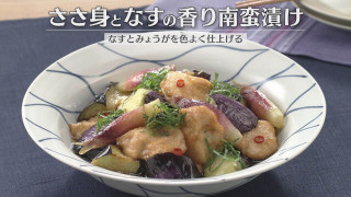 「ささ身となすの香り南蛮漬け」の作り方【キユーピー３分クッキング】
