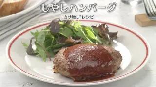 「もやしハンバーグ」の作り方【キユーピー３分クッキング】