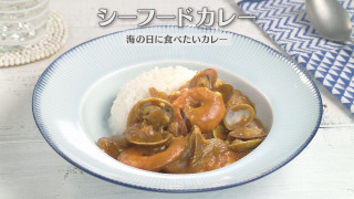 「シーフードカレー」の作り方【キユーピー３分クッキング】