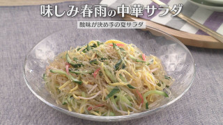 「味しみ春雨の中華サラダ」の作り方【キユーピー３分クッキング】