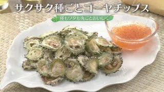 「サクサク種ごとゴーヤチップス」の作り方【キユーピー３分クッキング】