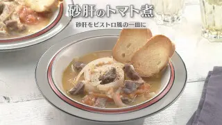 「砂肝のトマト煮」の作り方【キユーピー３分クッキング】