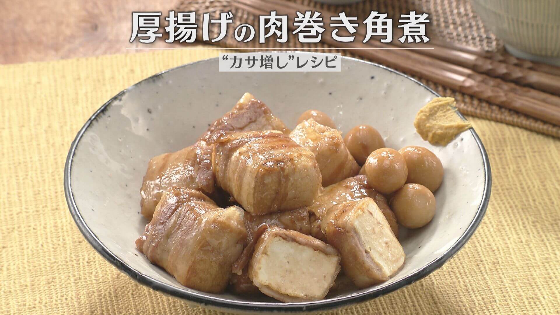 「厚揚げの肉巻き角煮」の作り方【キユーピー３分クッキング】