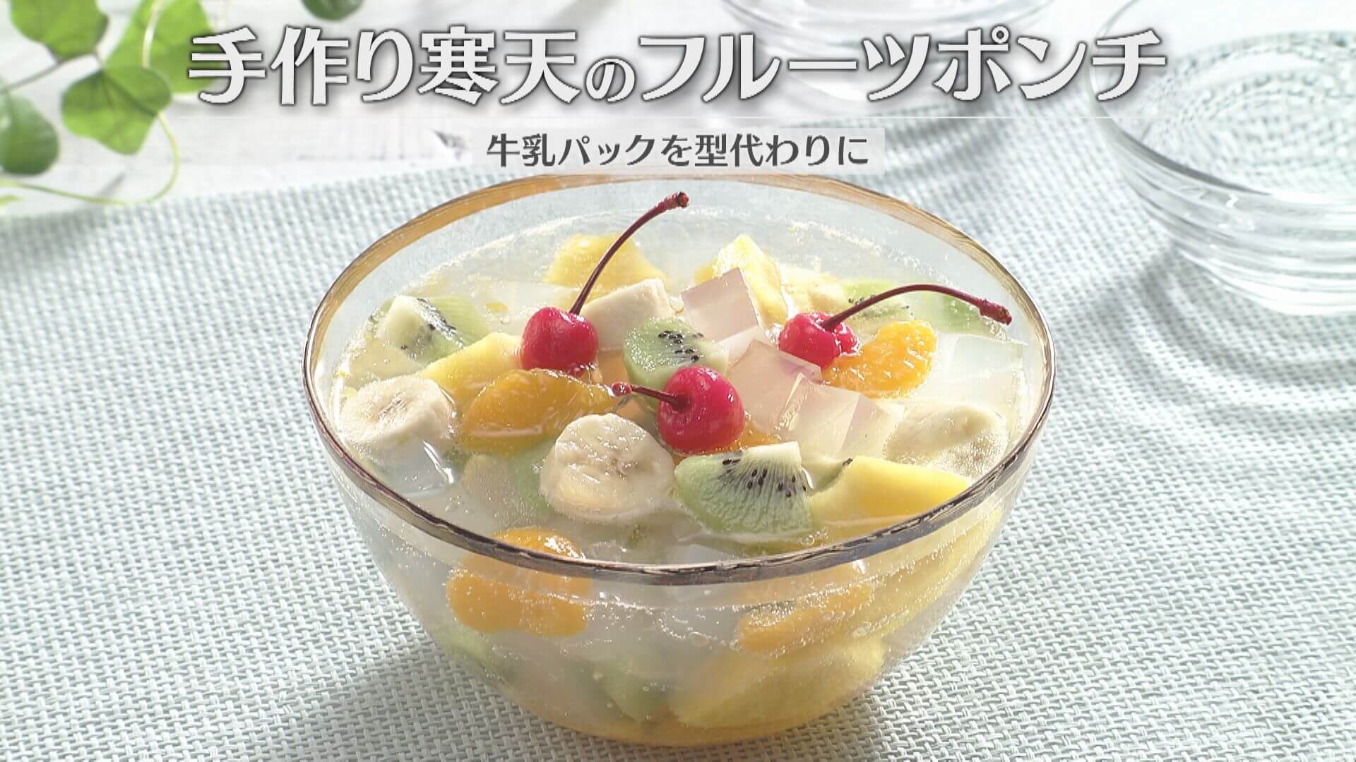 「手作り寒天のフルーツポンチ」の作り方【キユーピー３分クッキング】