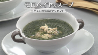 「モロヘイヤのスープ」の作り方【キユーピー３分クッキング】