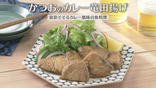 「かつおのカレー竜田揚げ」の作り方【キユーピー３分クッキング】
