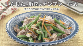 「いんげんと豚肉のナンプラー炒め」の作り方【キユーピー３分クッキング】