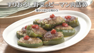 「すりおろし野菜のピーマン肉詰め」の作り方【キユーピー３分クッキング】