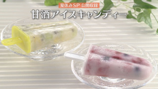 「甘酒アイスキャンディー」の作り方【キユーピー３分クッキング】
