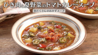 「ひき肉と夏野菜のトマトカレースープ」の作り方【キユーピー3分クッキング】