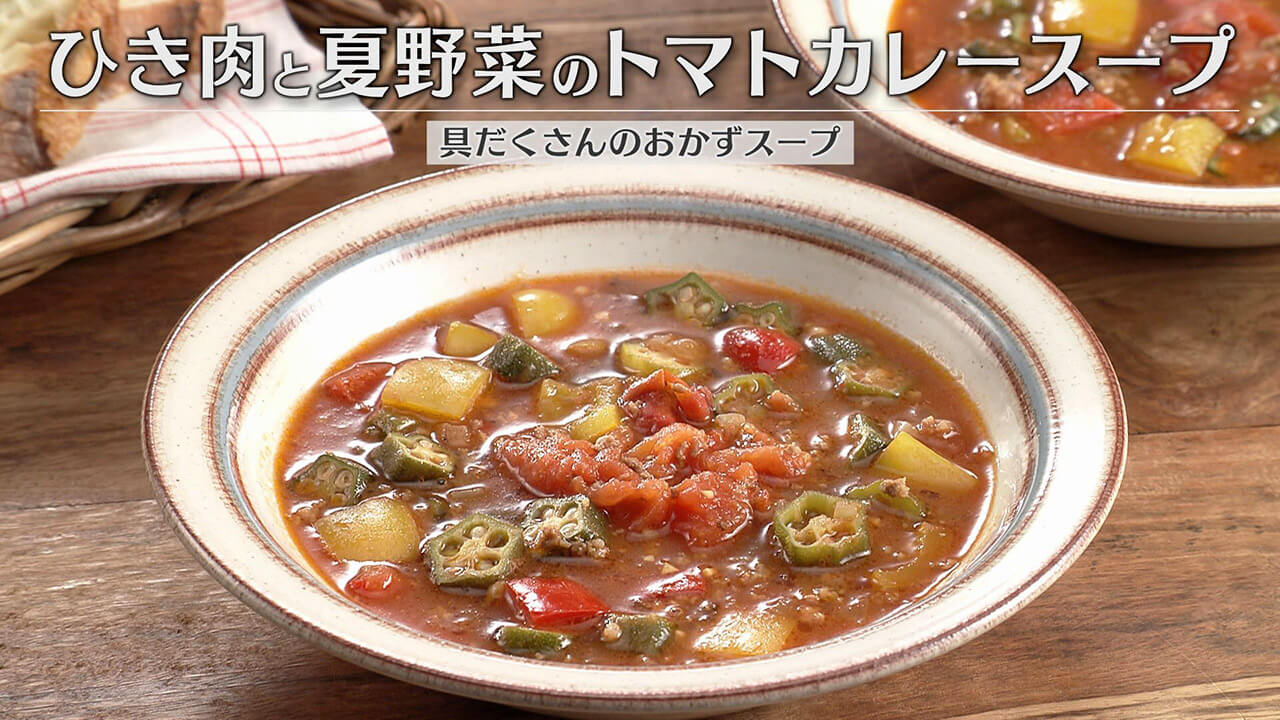 「ひき肉と夏野菜のトマトカレースープ」の作り方【キユーピー３分クッキング】