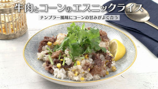 「牛肉とコーンのエスニックライス」の作り方【キユーピー3分クッキング】