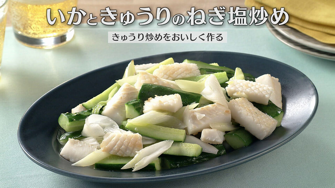 「いかときゅうりのねぎ塩炒め」の作り方【キユーピー３分クッキング】
