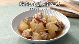 「鶏肉と冬瓜の南蛮煮」の作り方【キユーピー3分クッキング】