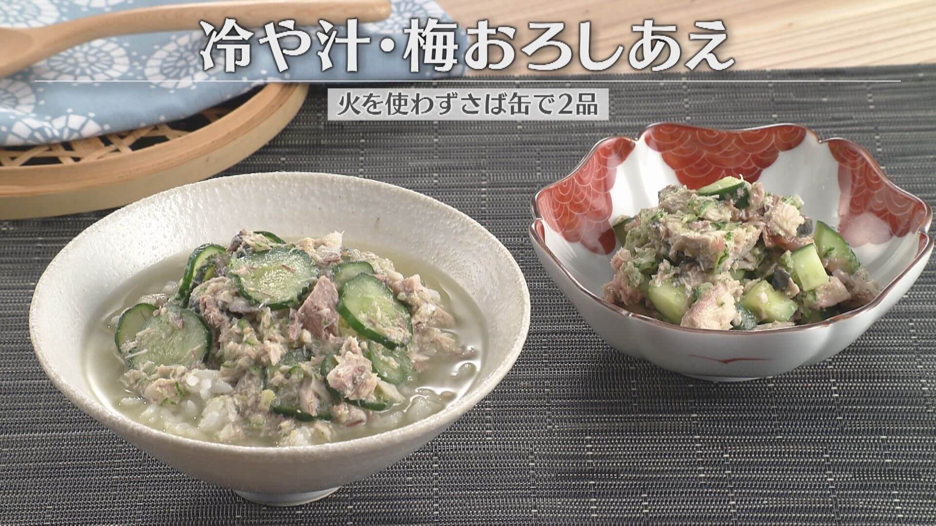 「さば缶で2品 冷や汁・梅おろしあえ」の作り方【キユーピー３分クッキング】