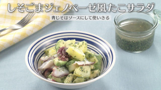 「しそごまジェノベーゼ風たこサラダ」の作り方【キユーピー３分クッキング】