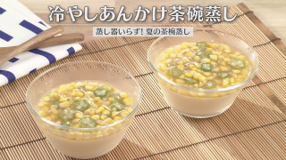 「冷やしあんかけ茶碗蒸し」の作り方【キユーピー3分クッキング】