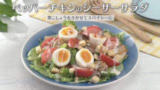 「ペッパーチキンのシーザーサラダ」の作り方【キユーピー３分クッキング】