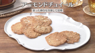 「アーモンドチュイール」の作り方【キユーピー３分クッキング】