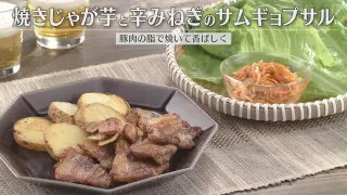 「焼きじゃが芋と辛みねぎのサムギョプサル」の作り方【キユーピー３分クッキング】