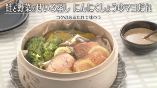 「鮭と野菜のせいろ蒸し にんにくしょうゆマヨだれ」の作り方【キユーピー3分クッキング】