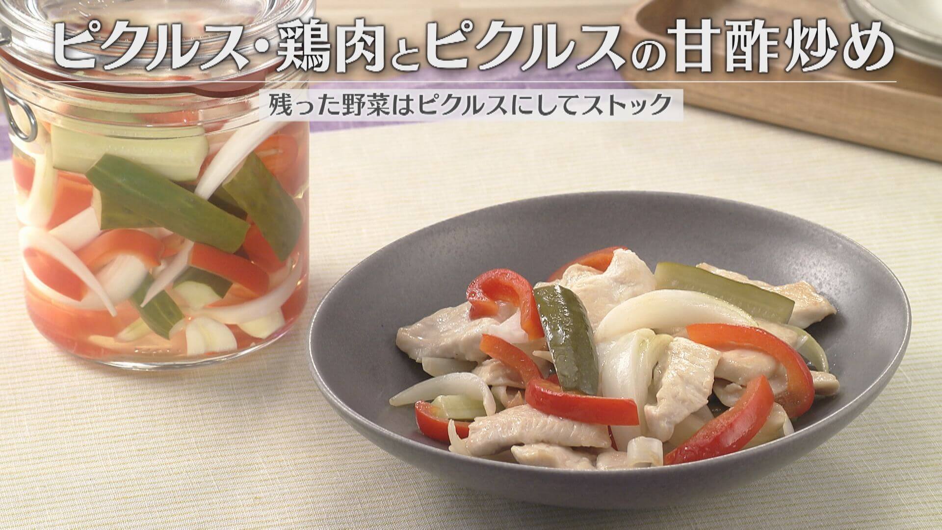 「ピクルス・鶏肉とピクルスの甘酢炒め」の作り方【キユーピー３分クッキング】