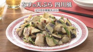 「なすの天ぷら 四川風」の作り方【キユーピー3分クッキング】