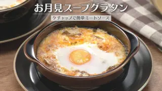 「お月見スープグラタン」の作り方【キユーピー３分クッキング】