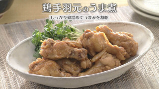 「鶏手羽元のうま煮」の作り方【キユーピー３分クッキング】