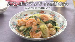 「えびとチンゲンサイの甘酢あん」の作り方【キユーピー３分クッキング】