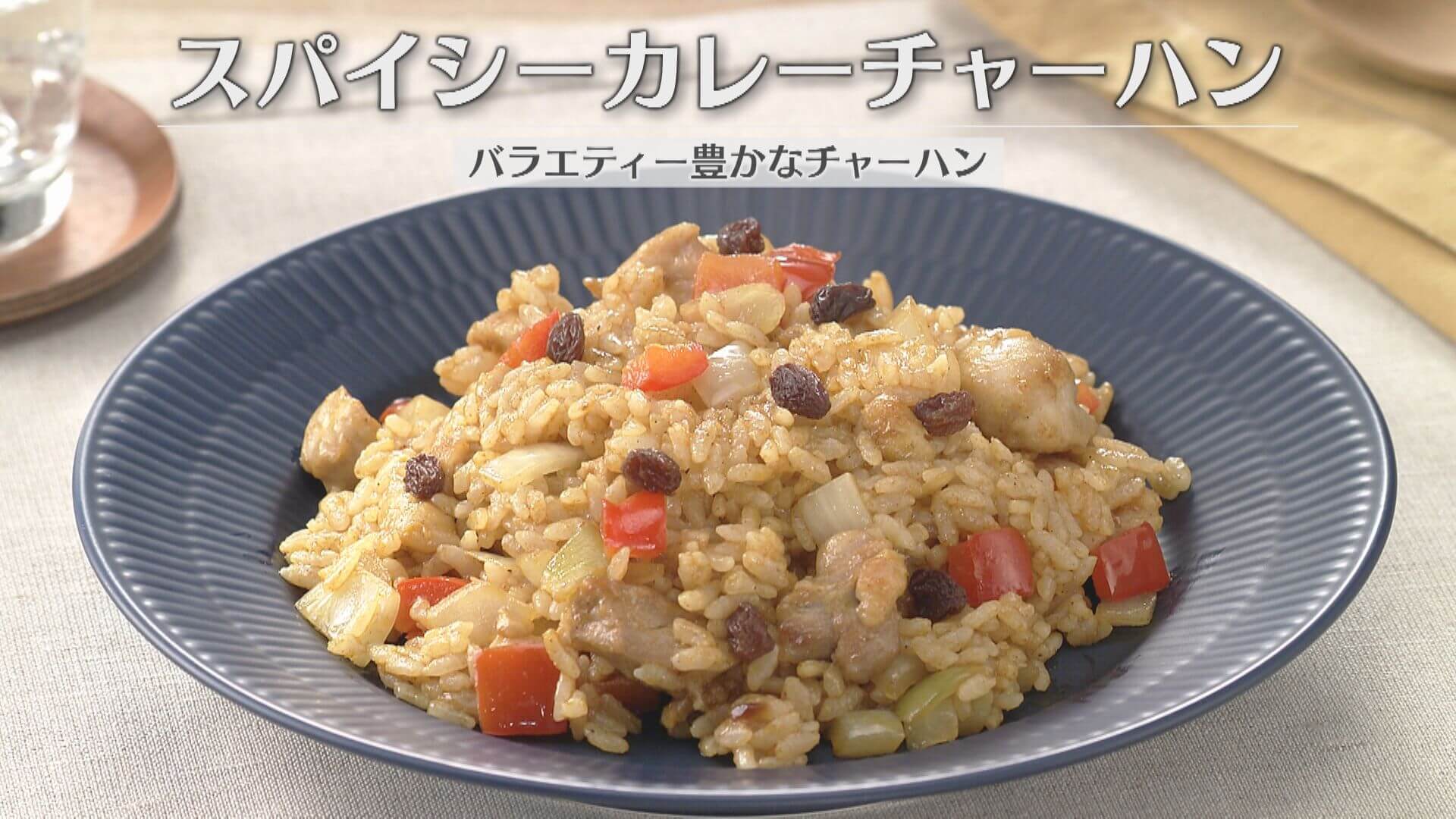 「スパイシーカレーチャーハン」の作り方【キユーピー３分クッキング】