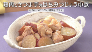 「鶏肉とさつま芋のはちみつじょうゆ煮」の作り方【キユーピー３分クッキング】