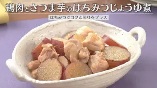 「鶏肉とさつま芋のはちみつじょうゆ煮」の作り方【キユーピー３分クッキング】